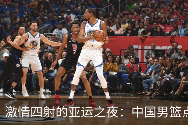 激情四射的亚运之夜：中国男篮点燃半决赛之路！