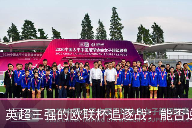 英超三强的欧联杯追逐战：能否逆袭成冠军？
