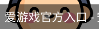 爱游戏官方入口